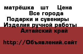 матрёшка 7 шт. › Цена ­ 350 - Все города Подарки и сувениры » Изделия ручной работы   . Алтайский край